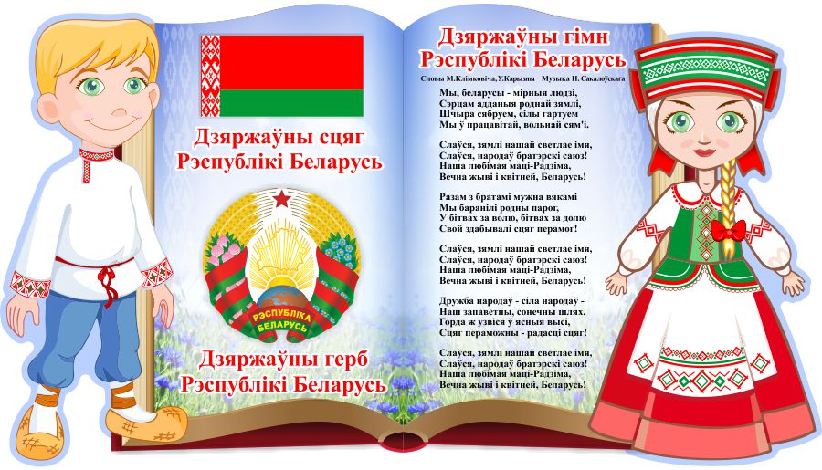 Как выглядит знак беларуси